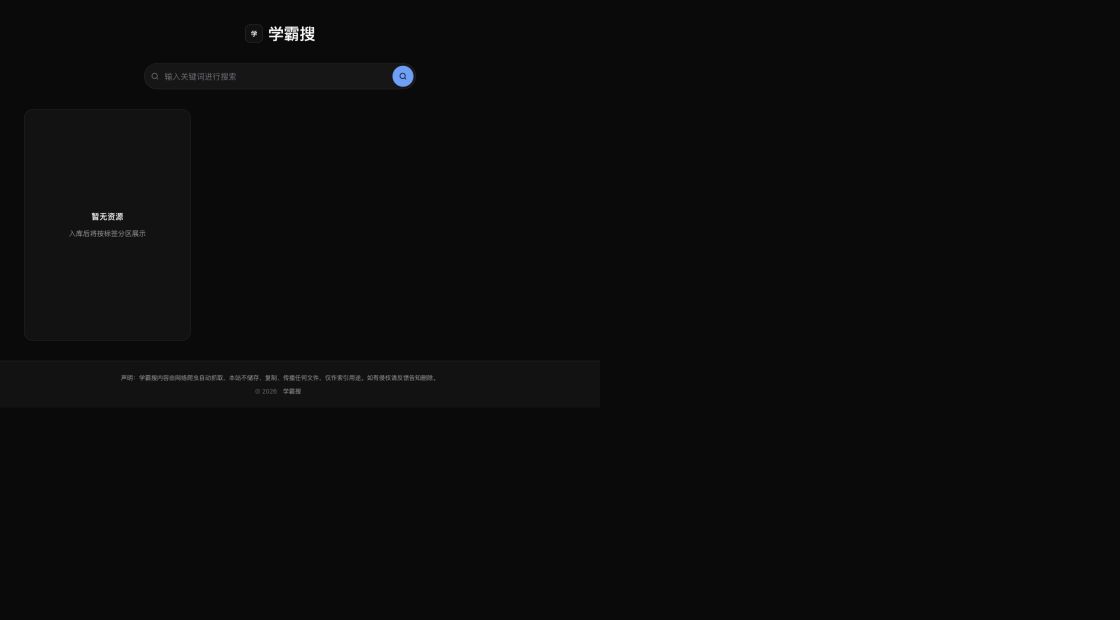 实际运行实例的公开首页主内容区；实例品牌由站长配置为“学霸搜”